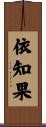 依知果 Scroll