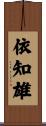 依知雄 Scroll
