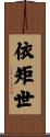 依矩世 Scroll