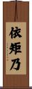 依矩乃 Scroll