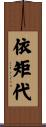 依矩代 Scroll
