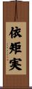 依矩実 Scroll