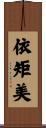 依矩美 Scroll