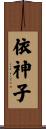 依神子 Scroll