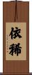 依稀 Scroll