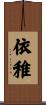 依稚 Scroll