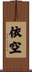 依空 Scroll