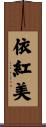 依紅美 Scroll