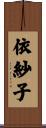 依紗子 Scroll