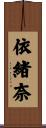 依緒奈 Scroll