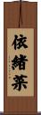 依緒菜 Scroll