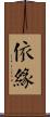 依緣 Scroll