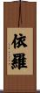 依羅 Scroll