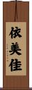 依美佳 Scroll