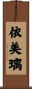 依美璃 Scroll