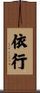 依行 Scroll