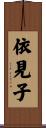 依見子 Scroll