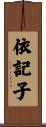 依記子 Scroll