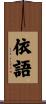 依語 Scroll