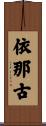 依那古 Scroll