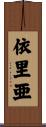 依里亜 Scroll