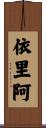 依里阿 Scroll