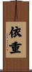 依重 Scroll