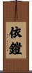 依鎧 Scroll