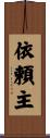 依頼主 Scroll