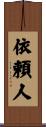 依頼人 Scroll