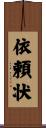 依頼状 Scroll