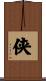 侠 Scroll