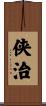 侠治 Scroll
