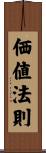 価値法則 Scroll