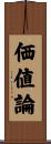 価値論 Scroll