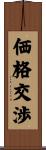 価格交渉 Scroll