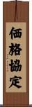 価格協定 Scroll
