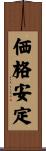 価格安定 Scroll