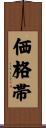 価格帯 Scroll