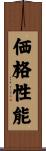 価格性能 Scroll