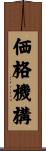 価格機構 Scroll