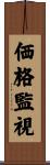 価格監視 Scroll