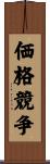 価格競争 Scroll