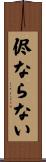 侭ならない Scroll
