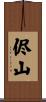 侭山 Scroll