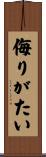侮りがたい Scroll