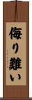 侮り難い Scroll