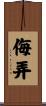 侮弄 Scroll