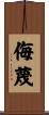 侮蔑 Scroll