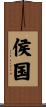 侯国 Scroll